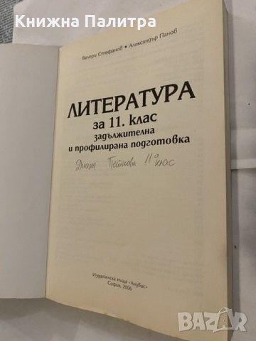 Литература за 11. клас Задължителна и профилирана подготовка Валери Стафанов, Александър Панов, снимка 2 - Учебници, учебни тетрадки - 31185871