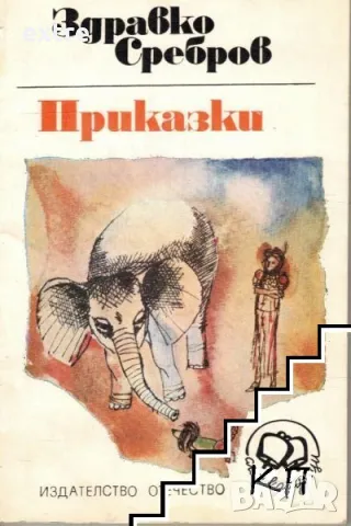 Приказки Здравко Сребров, снимка 1