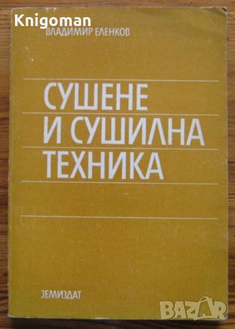 Сушене и сушилна техника, Владимир Еленков, снимка 1 - Специализирана литература - 35271111