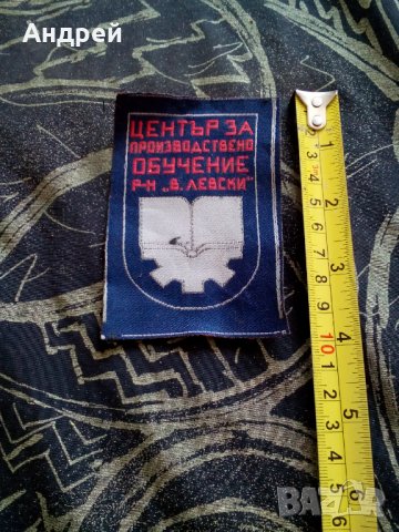 Стара емблема Център за Производствено обучение, снимка 3 - Други ценни предмети - 30774060