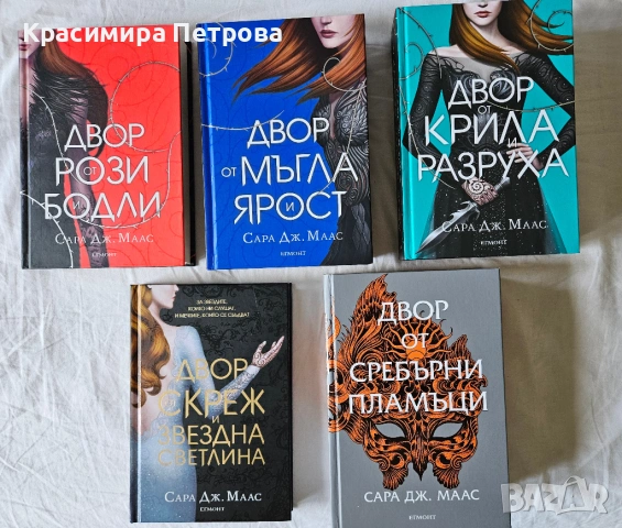 Поредица Двор от рози и бодли - Сара Дж. Маас