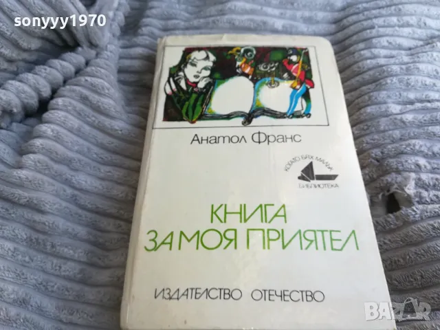 КНИГА ЗА МОЯ ПРИЯТЕЛ 0701251017, снимка 6 - Художествена литература - 48581931