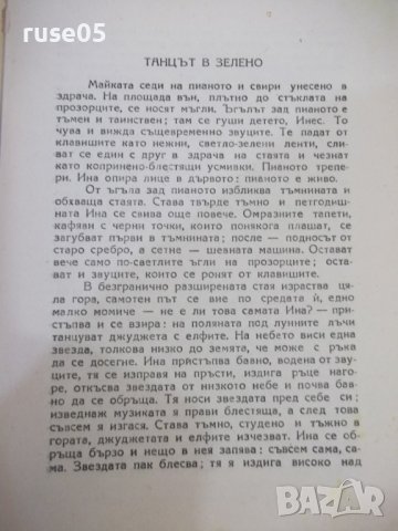 Книга "Танците на Ина Рафай - Вики Баум" - 312 стр., снимка 3 - Художествена литература - 44391458