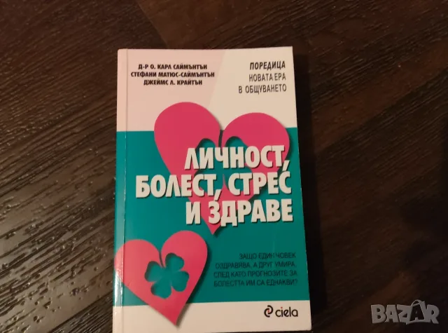 Личност, болест, стрес и здраве