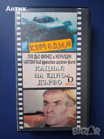 Видеокасета VHS Кацнал на Едно Дърво / Луи Дьо Фюнес