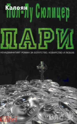 Пол-Лу Сюлицер - Пари (1993)