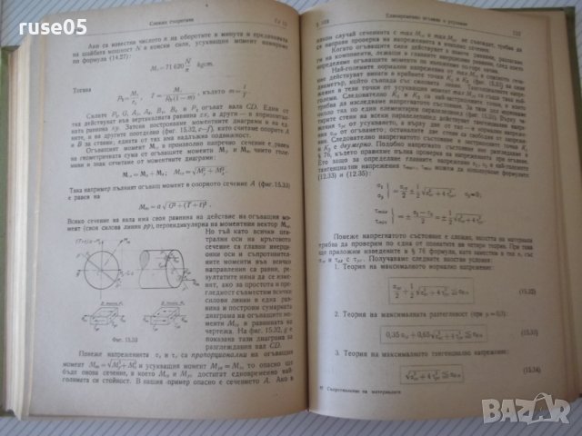 Книга "Съпротивление на материалите - Ив. Кисьов" - 916 стр., снимка 12 - Специализирана литература - 37895536