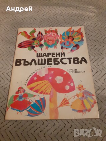 Детска книга Шарени вълшебства