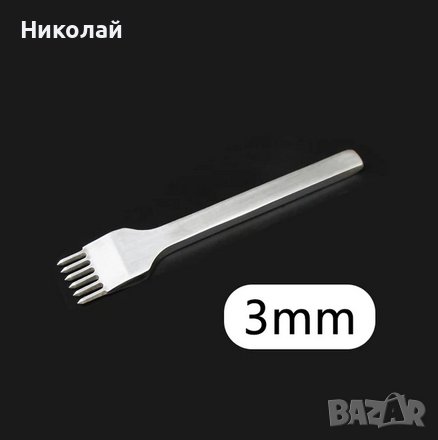 Кожарска , сарашка вилица за кожа 3 мм , инструменти за обработка на кожа сарашки инструмент, снимка 2 - Други инструменти - 42864070