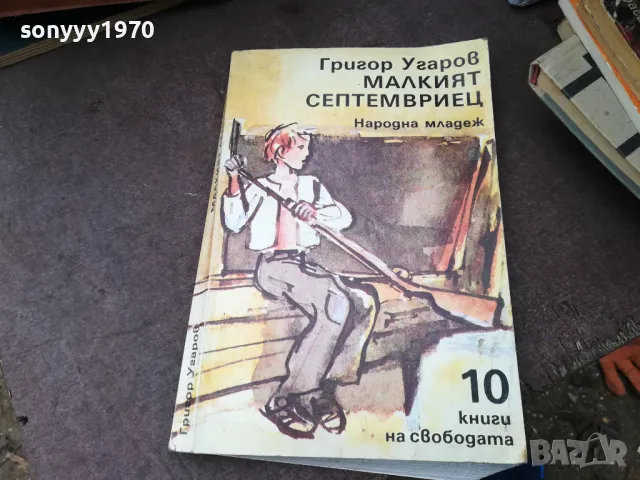 МАЛКИЯТ СЕПТЕМВРИЕЦ 0902251659, снимка 5 - Други - 49041101