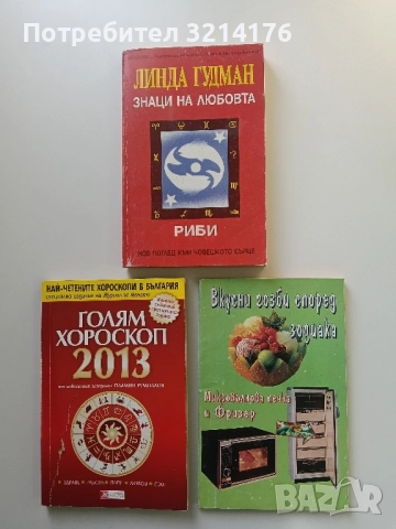 Вкусни гозби според зодиака. Как да използваме микровълновата печка и фризера – Колектив