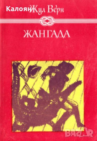 Жул Верн - Жангада