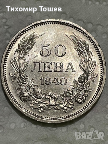 50 лева 1940 Отлична