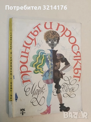 Принцът и просякът - Марк Твен (1978)