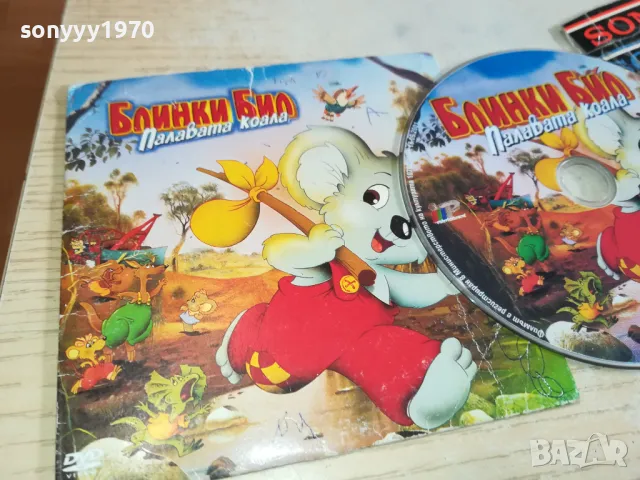 заявено-БЛИНКИ БИЛ ПАЛАВАТА КОАЛА-ДВД 2602251737