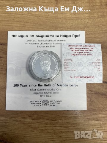 Сребърна монета 10лв. 2023г. 200г. от рождението на Найден Геров