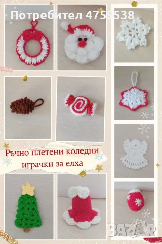 Ръчно плетени коледни играчки за елха