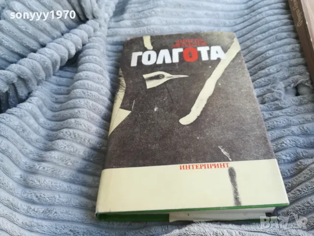 ГОЛГОТА 0701251056, снимка 3 - Художествена литература - 48583739