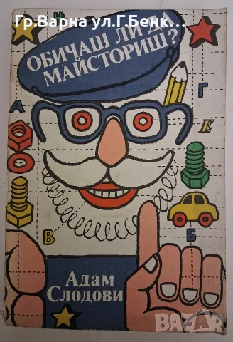 Обичаш ли да майсториш?  Адам Слодови