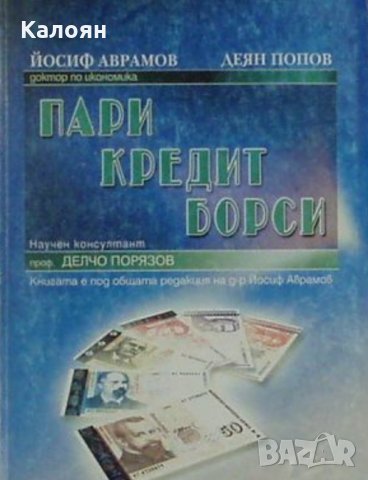 Йосиф Аврамов, Деян Попов - Пари, кредит, борси
