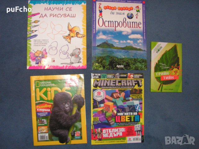 Книги и списания за по-малки деца