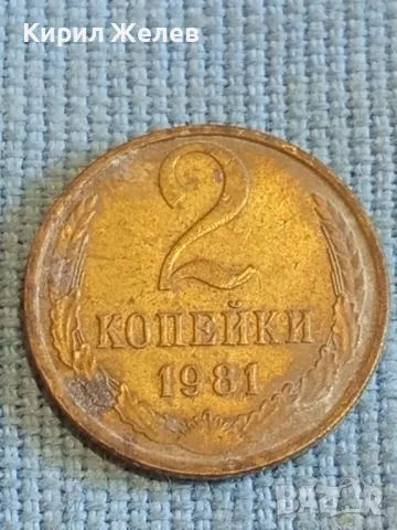 Стара монета 2 копейки 1981г. СССР рядка за КОЛЕКЦИЯ ДЕКОРАЦИЯ 30336
