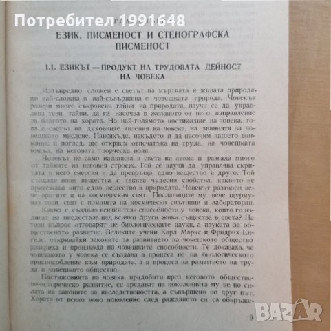 „Стенография“ – автор доц. Найден Димитров, снимка 4 - Специализирана литература - 35377243