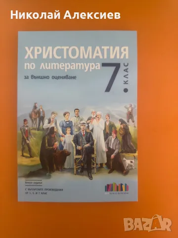Христоматия по литература (7 клас, бгучебник) 