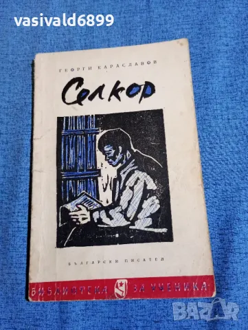 Георги Караславов - Селкор 