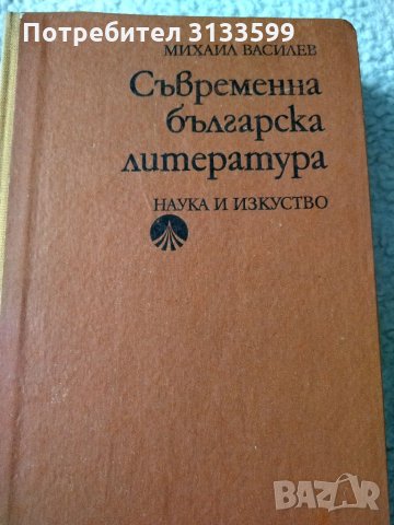 "Нова българска литература 1878-1918Ст. Елевтеров; "Съвременна българска литература", Михаил Василев, снимка 3 - Специализирана литература - 34564579