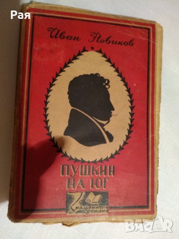 Пушкин на Юг - Иван Новиков 1945