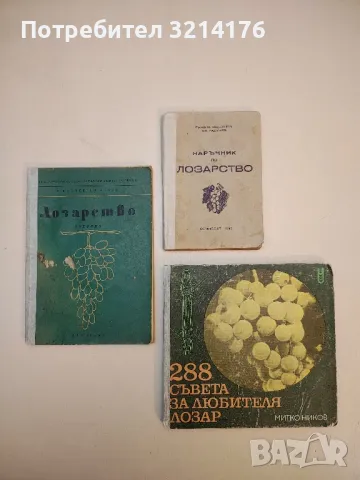 Ампелография - М. Кондарев, П. Куртев, Б. Цанков, Л. Радулов (1976), снимка 2 - Специализирана литература - 50232907