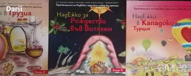 НадЕжко. Кн. 2-4 -Надежда Савова-Григорова