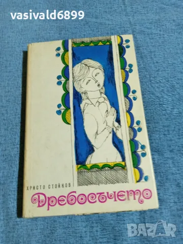 Христо Стойков - Дребосъчето 