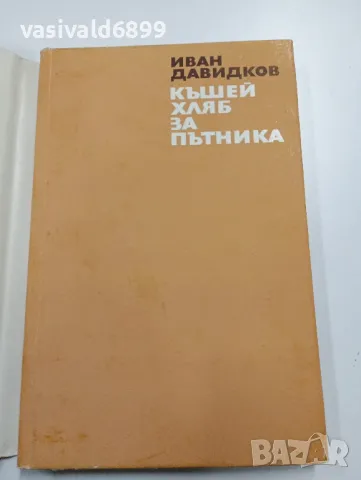 Иван Давидков - Къшей хляб за пътника , снимка 4 - Българска литература - 49396862