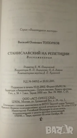 Станиславски на репетиции - В. О. Топорков, снимка 10 - Художествена литература - 56542316
