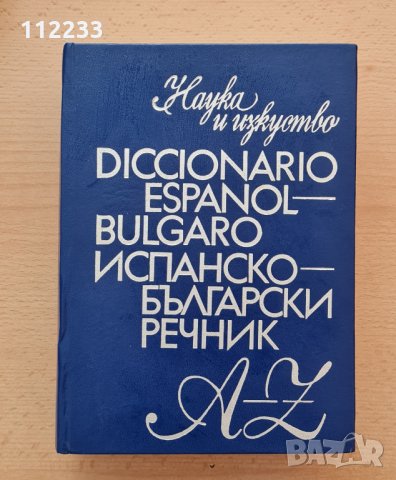 Голям испанско-български речник, снимка 1 - Енциклопедии, справочници - 30929133