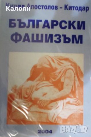 Кирил Апостолов-Китодар - Български фашизъм (2004), снимка 1 - Художествена литература - 20880115
