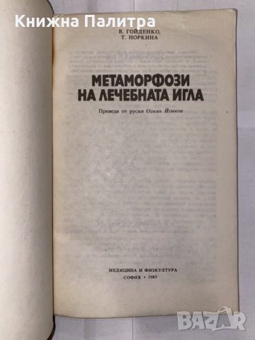 Метаморфози на лечебната игла , снимка 2 - Художествена литература - 31223776