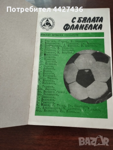 Книга С бялата фланелка 