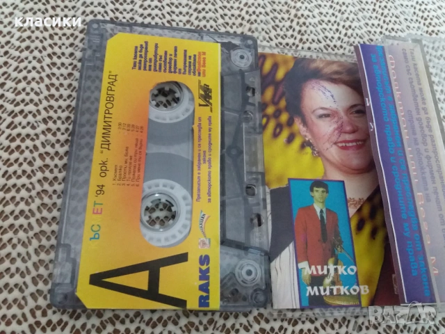 орк. ДИМИТРОВГРАД. , снимка 2 - Аудио касети - 53939010