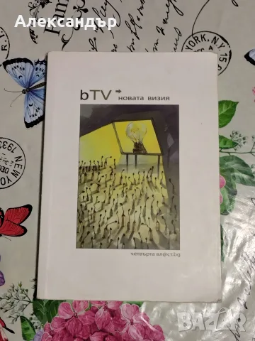 Книга "bTV - новата визия" (2008)