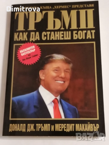 Тръмп - Как да станеш богат - Доналд Дж.Тръмп