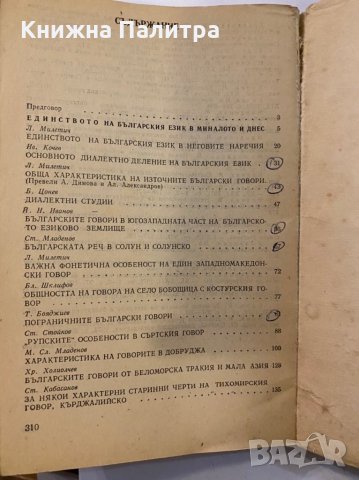 Помагало по българска диалектология, снимка 3 - Специализирана литература - 31273577
