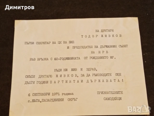 НА ДРУГАРЯ ТОДОР ЖИВКОВ ПО СУЧАЙ 60 ГОДИШНИНАТА ОТ РОЖДЕНИЕТО МУ, снимка 2 - Антикварни и старинни предмети - 51168278