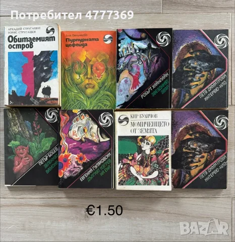 Фантастични романи, снимка 4 - Художествена литература - 56268294