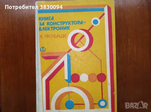 Книга за Конструктора-електроник, снимка 2 - Списания и комикси - 51049216