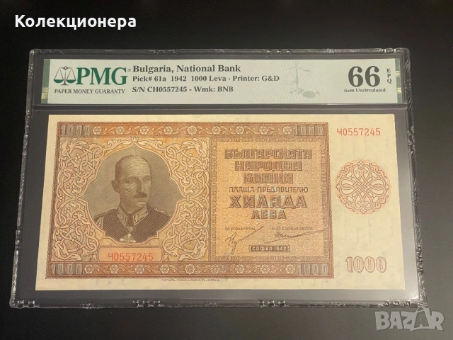 1000 лева 1942 година - PMG 66 EPQ 