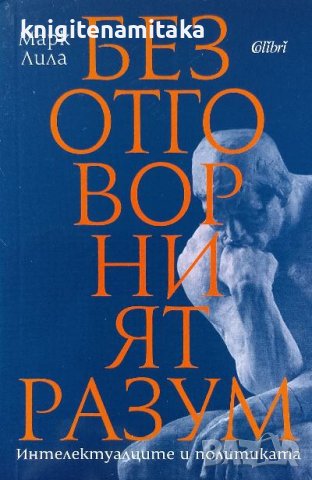 Безотговорният разум - Марк Лила, снимка 1