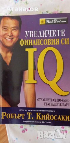 Робърт Кийосаки Увеличете финансовия си IQ Нова последно издание, снимка 1 - Специализирана литература - 36663414